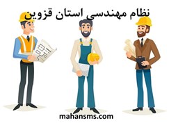 نمایش جزئیات برای نظام مهندسی استان قزوین تصویر نظام مهندسی استان قزوین